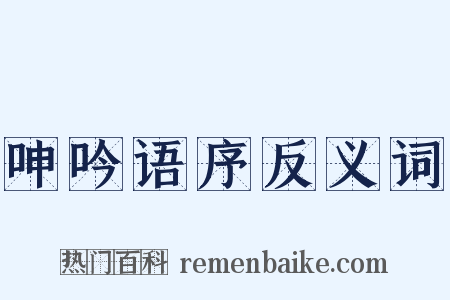 呻吟语序反义词是什么意思的图片